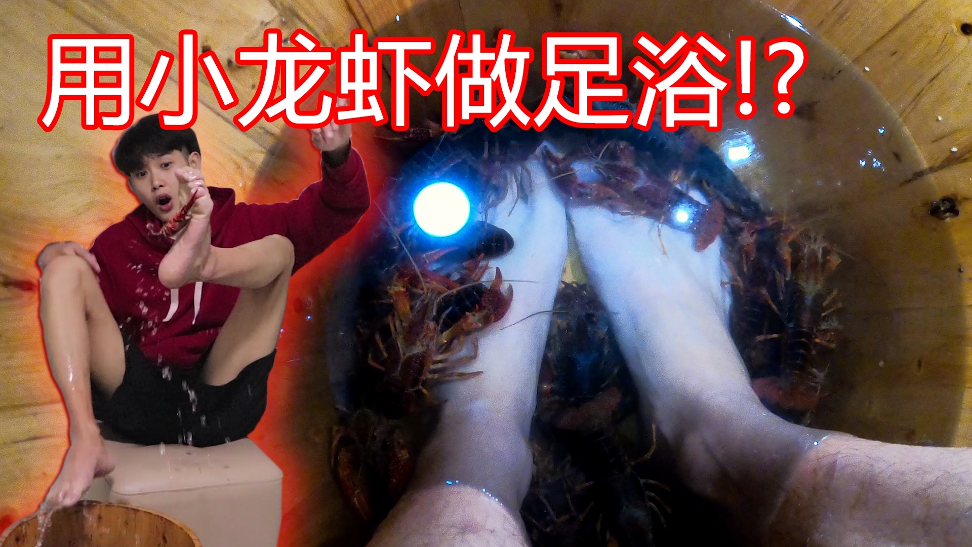 小伙用两斤小龙虾做养生足浴,小龙虾:这tm是人干的事?